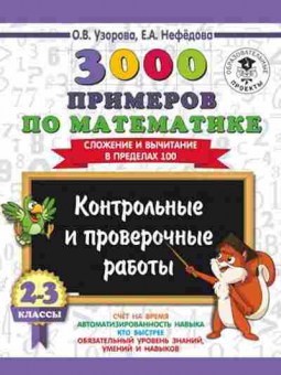 Книга 3000 примеров по математике 2-3кл. Контр.и пров.работы Сложение и вычитание в пределах 100 Узорова О.В.,Нефедова Е.А., б-1260, Баград.рф